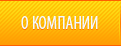 О компании