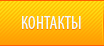Контакты