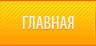 Главная