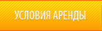 Условия аренды