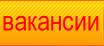 Вакансии